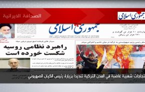 أبرز عناوين الصحف الايرانية لصباح اليوم الخميس 10 مارس 2022