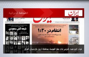 أبرز عناوين الصحف الايرانية لصباح اليوم الاثنين 14 مارس 2022