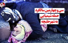 ویدئوگرافیک | سی و چهارمین سالگرد حمله شیمیایی به شهر حلبچه 