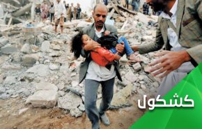 اتحادیه اروپا: بمباران کودکان یمنی "بله"، بمباران تاسیسات نفت سعودی "نه"