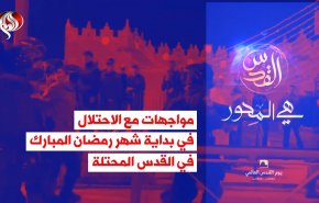 مواجهات مع الاحتلال في بداية شهر رمضان المبارك في القدس المحتلة