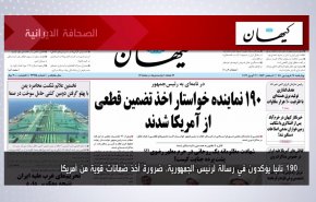 أبرز عناوين الصحف الايرانية صباح اليوم الأربعاء 6 ابريل 2022