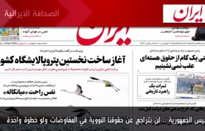 أهم عناوين الصحف الايرانية صباح اليوم الأحد 10 أبريل 2022