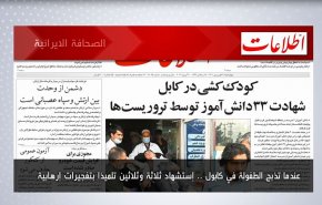 أبرز عناوين الصحف الايرانية لصباح اليوم الأربعاء 20 أبريل 2022