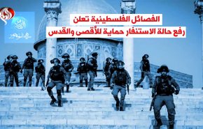فيديوغرافيك.. الفصائل الفلسطينية تعلن رفع حالة الاستنفار حماية للأقصى والقدس