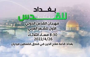 اليوم.. انطلاق مهرجان القدس الدولي الأول للشعر العربي في بغداد