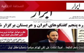 أهم عناوين الصحف الايرانية صباح اليوم الثلاثاء 26 أبريل 2022