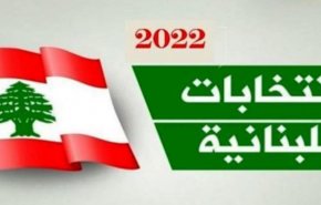  آمار بالای شرکت کنندگان انتخابات پارلمان لبنان در خارج از کشور
