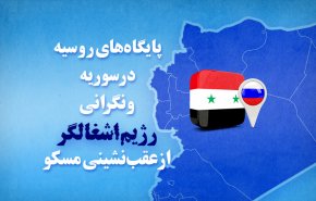 اینفوگرافیک | پایگاه های روسیه در سوریه و نگرانی رژیم اشغالگر از عقب نشینی مسکو