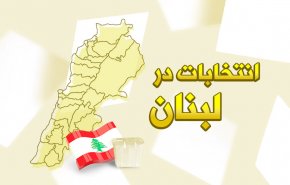 اینفوگرافیک | انتخابات لبنان