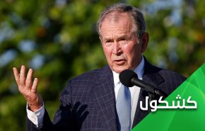 لسان مجرم الحرب بوش الابن يفضحه ويكشف حقيقة ما جرى في العراق