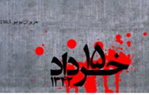 انتفاضة الخامس عشر من خرداد.. مبدأ تاريخ الثورة الاسلامية 