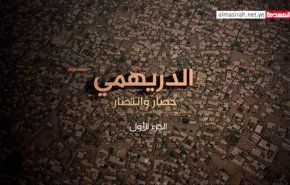 الدریهمی، محاصره و پیروزی/ چشم طمع صهیونیست ها به سواحل یمن