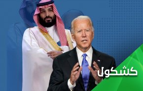 بايدن وابن سلمان.. وسياسة عض الأصابع من يستسلم أولاً 