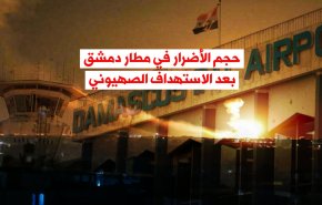 فيديوغرافيك.. حجم الأضرار في مطار دمشق الدولي بعد الاستهداف الصهيوني