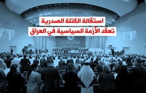 فيديوغرافيك.. استقالة الكتلة الصدرية تعقد الأزمة السياسية في العراق