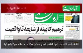 أهم عناوين الصحف الايرانية لصباح اليوم الثلاثاء 14 يونيو 2022