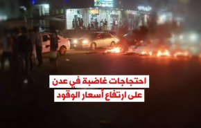 فيديوغرافيك.. احتجاجات غاضبة في عدن على ارتفاع أسعار الوقود وانعدام الخدمات