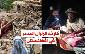 فيديوغرافيك.. كارثة الزلزال المدمر في افغانستان