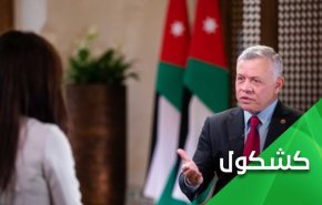 راز اظهارات توام با نگرانی شاه اردن درباره 
