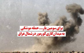 ویدئوگرافیک | برای سومین بار؛ حمله موشکی به میدان گازی کورمور در شمال عراق