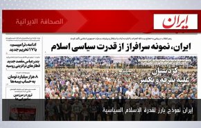 أبرز عناوين الصحف الايرانية لصباح اليوم السبت 09 يوليو 2022