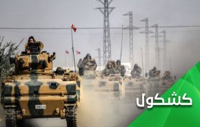 چرا تحرکات نظامی ترکیه در شمال سوریه با شکست مواجه خواهد شد؟