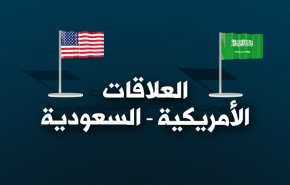 انفوغرافيك.. العلاقات الأمريكية - السعودية