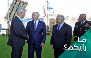 برأيكم .. ماذا سيتمخض من جولة بايدن الى المنطقة؟