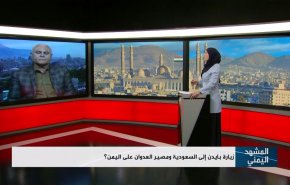 زيارة بايدن إلى السعودية ومصير العدوان على اليمن