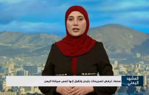 صنعاء ترفض تصريحات بايدن وتقول انها تمس سيادة اليمن