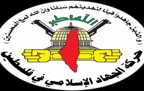جهاد اسلامی:‌ تشکیل شبه‌نظامیان شهرک‌نشین گامی خطرناک برای هدف قرار دادن ملت فلسطین است