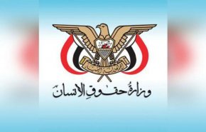 حقوق الإنسان اليمنية تستهجن تجاهل المجتمع الدولي لمعاناة الشعب اليمني