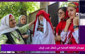 مهرجان الثقافة المحلية في شمال غرب ايران