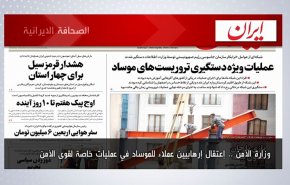 أبرز عناوين الصحف الايرانية لصباح اليوم الاثنين 25 يوليو 2022
