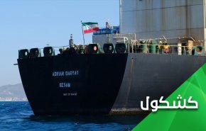 النفط الإيراني..الحرج الأكبر للأميركي وأتباعه في لبنان 
