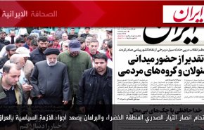 أهم عناوين الصحف الايرانية صباح اليوم الأحد 31 يوليو 2022