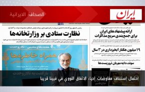 أبرز عناوين الصحف الايرانية لصباح اليوم الاثنين 01 اغسطس 2022