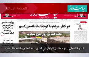 أهم عناوين الصحف الايرانية لصباح اليوم الثلاثاء 02 اغسطس 2022