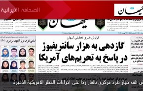 أهم عناوين الصحف الايرانية صباح اليوم الاربعاء 3 أغسطس 2022