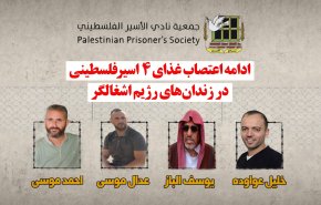 ویدئوگرافیک | ادامه اعتصاب غذای ۴ اسیر فلسطینی در زندان‌های رژیم اشغالگر