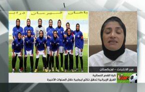المشاكل التي يواجهها فريق خاتون الإيراني لكرة القدم للسيدات