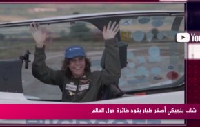 شاب بلجيكي أصغر طيار يقود طائرة حول العالم