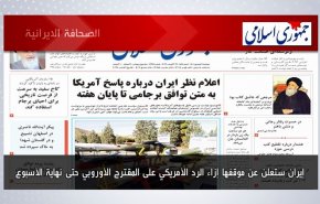 أبرز عناوين الصحف الايرانية لصباح اليوم الاثنين29 اغسطس 2022
