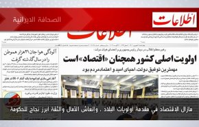 أبرز عناوين الصحف الايرانية لصباح اليوم الأربعاء31 اغسطس 2022