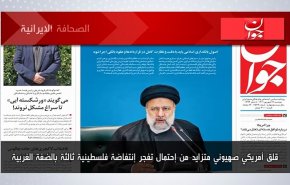 أبرز عناوين الصحف الايرانية لصباح اليوم الاثنين05 سبتمبر 2022