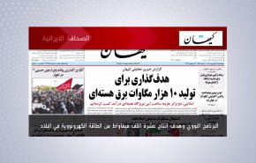 أهم عناوين الصحف الايرانية لصباح اليوم الأربعاء 7 سبتمبر 2022