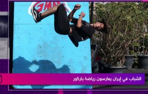 الشباب في إيران يمارسون رياضة باركور