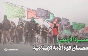 مسيرة الأربعين مصداق قوّة الأمّة الإسلاميّة