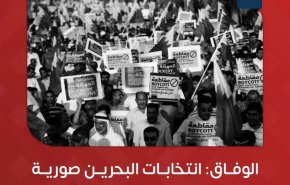 الوفاق البحرينية: الانتخابات صورية ومقاطعتها مهمة وطنية